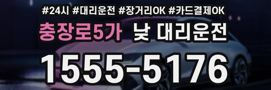 충장로5가 낮 대리운전