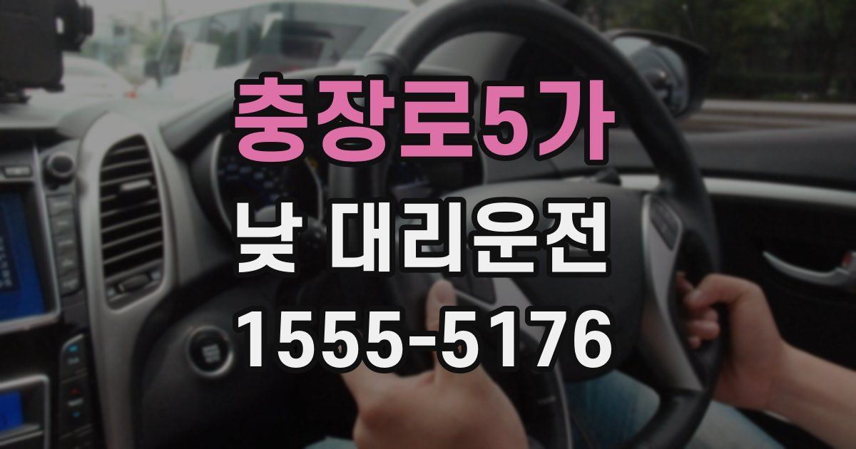 충장로5가 낮 대리운전
