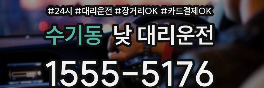 수기동 낮 대리운전