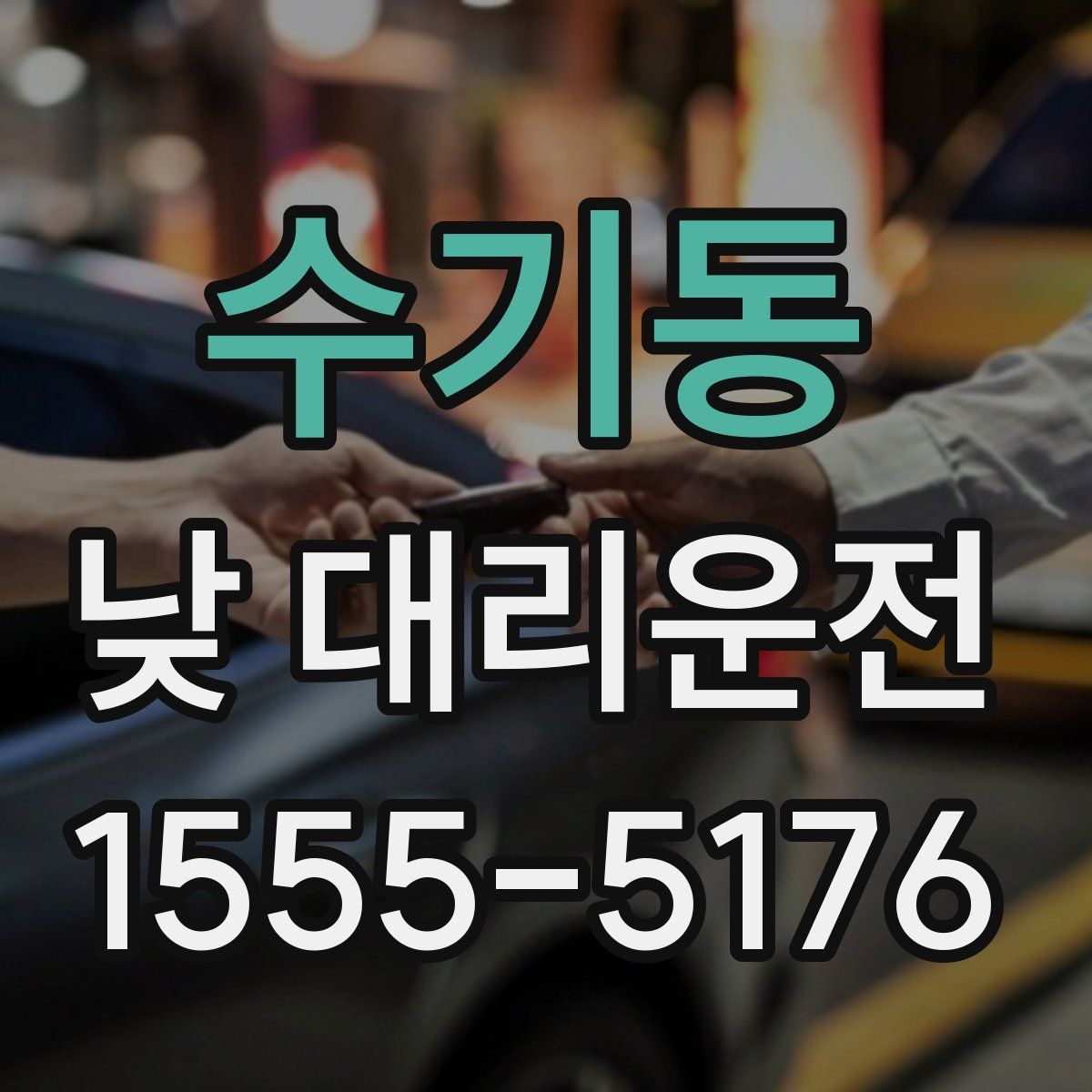 수기동 낮 대리운전