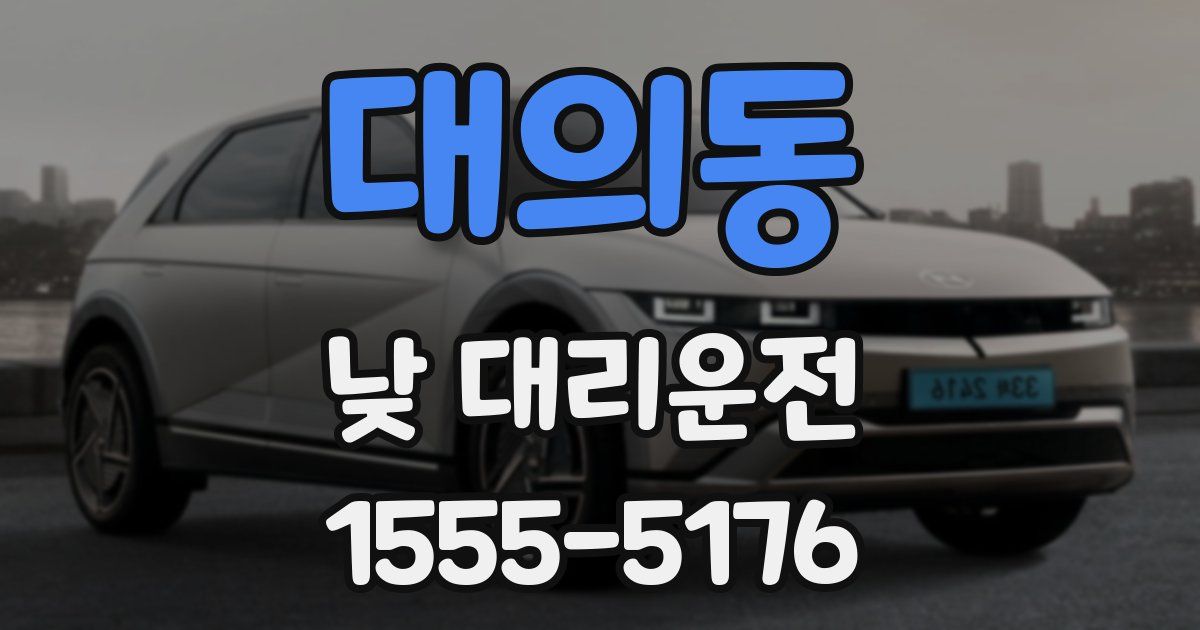 대의동 낮 대리운전
