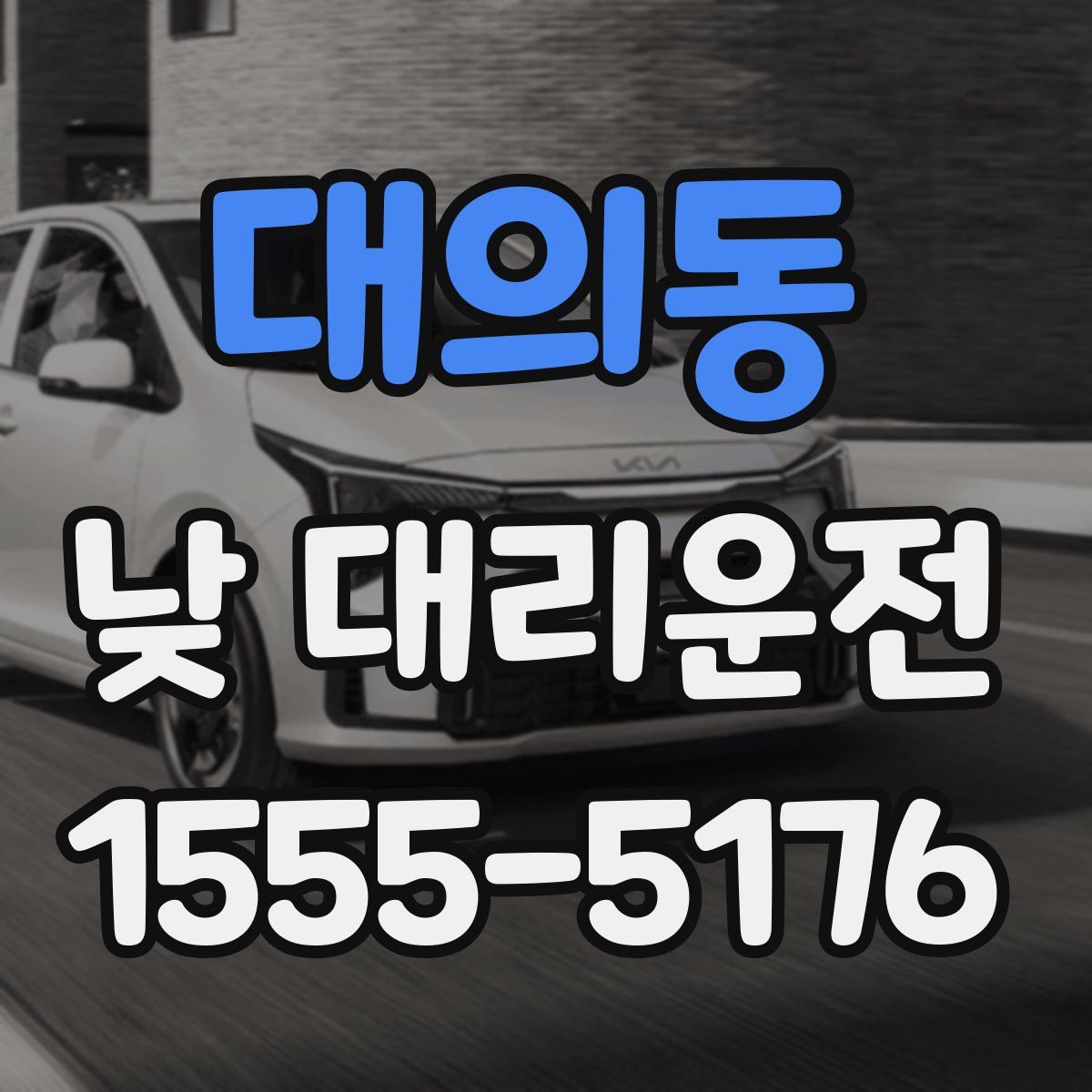 대의동 낮 대리운전