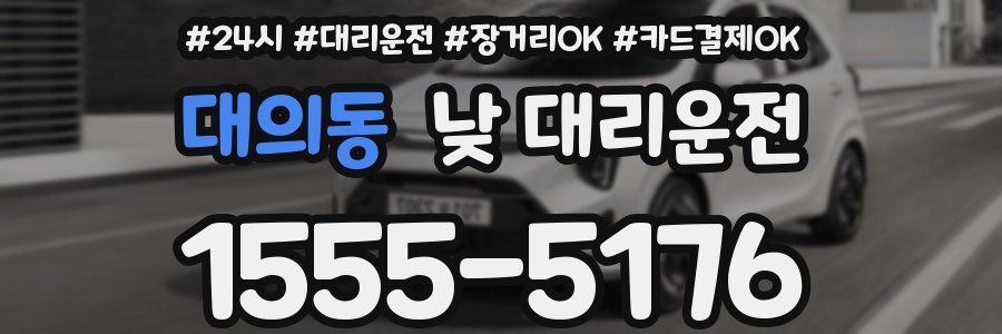 대의동 낮 대리운전