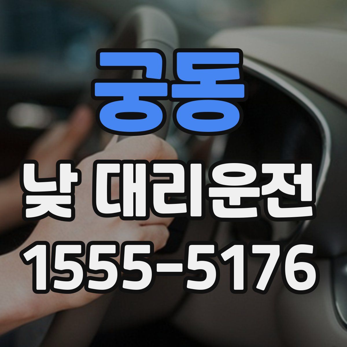 궁동 낮 대리운전