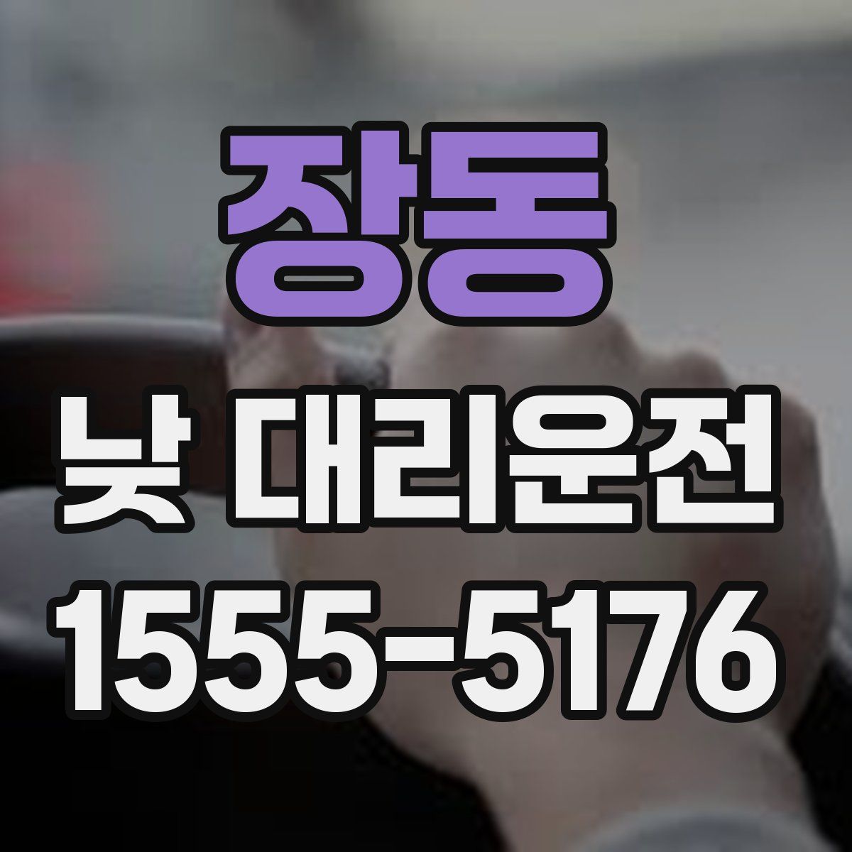 장동 낮 대리운전