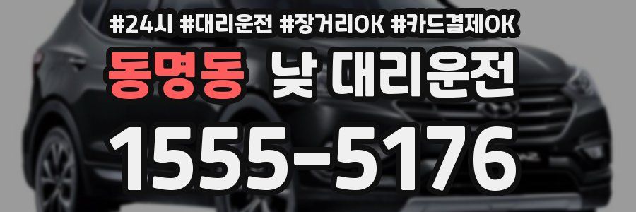 동명동 낮 대리운전
