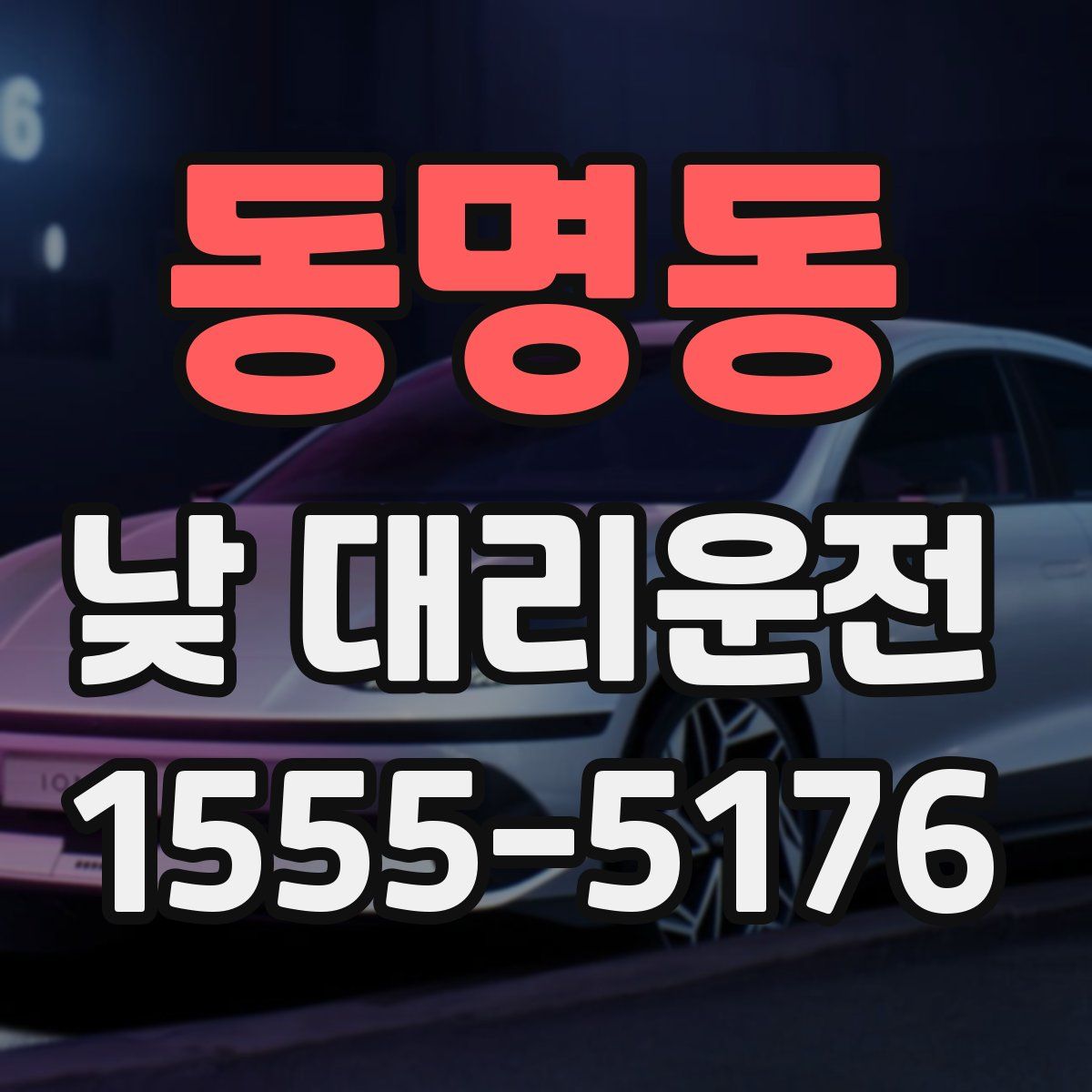 동명동 낮 대리운전