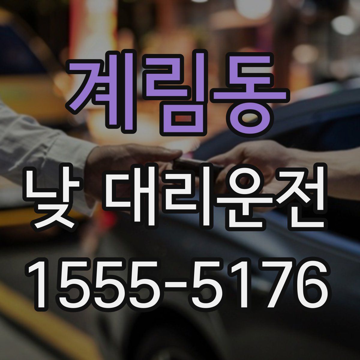 계림동 낮 대리운전