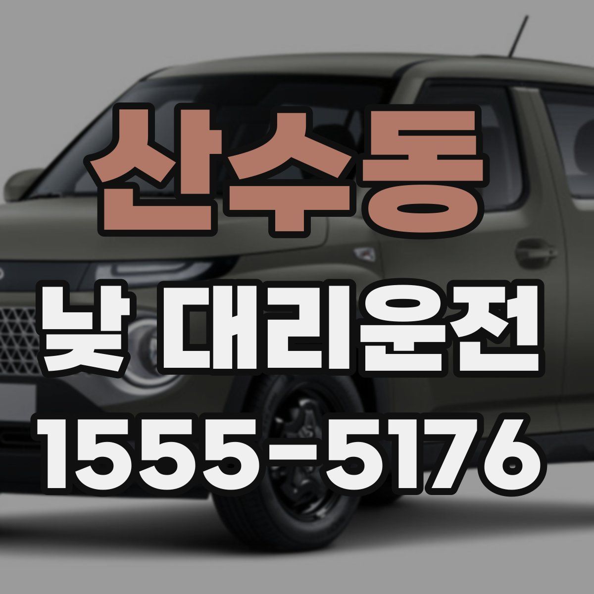 산수동 낮 대리운전