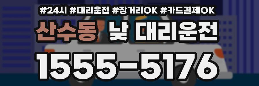 산수동 낮 대리운전