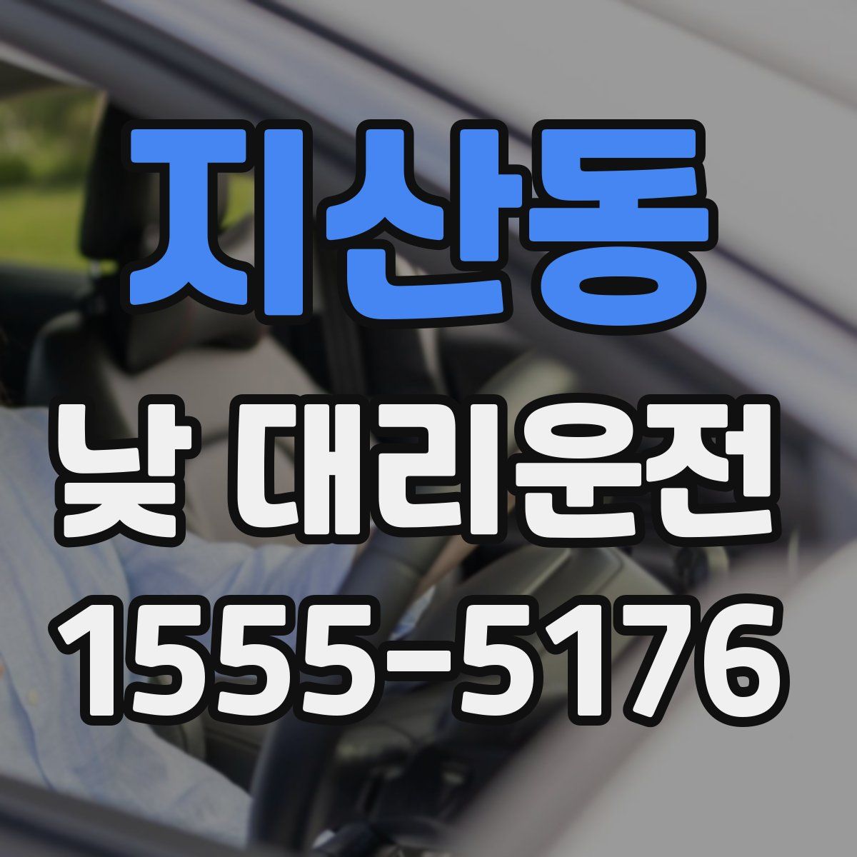 지산동 낮 대리운전