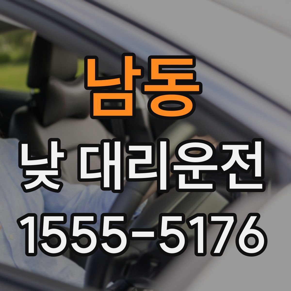 남동 낮 대리운전