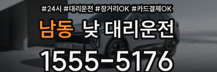 남동 낮 대리운전