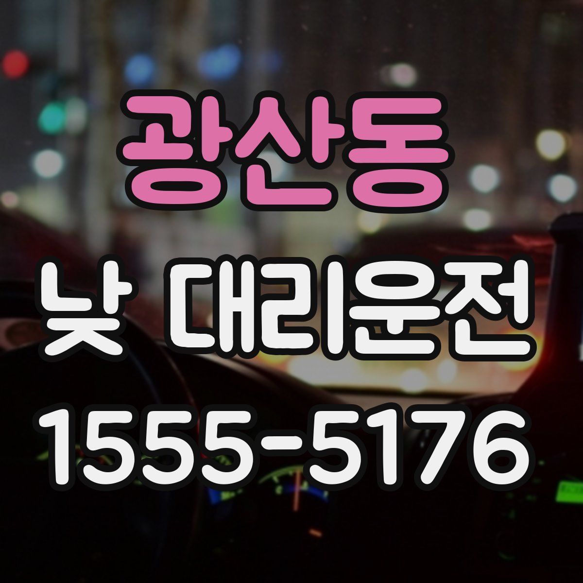 광산동 낮 대리운전