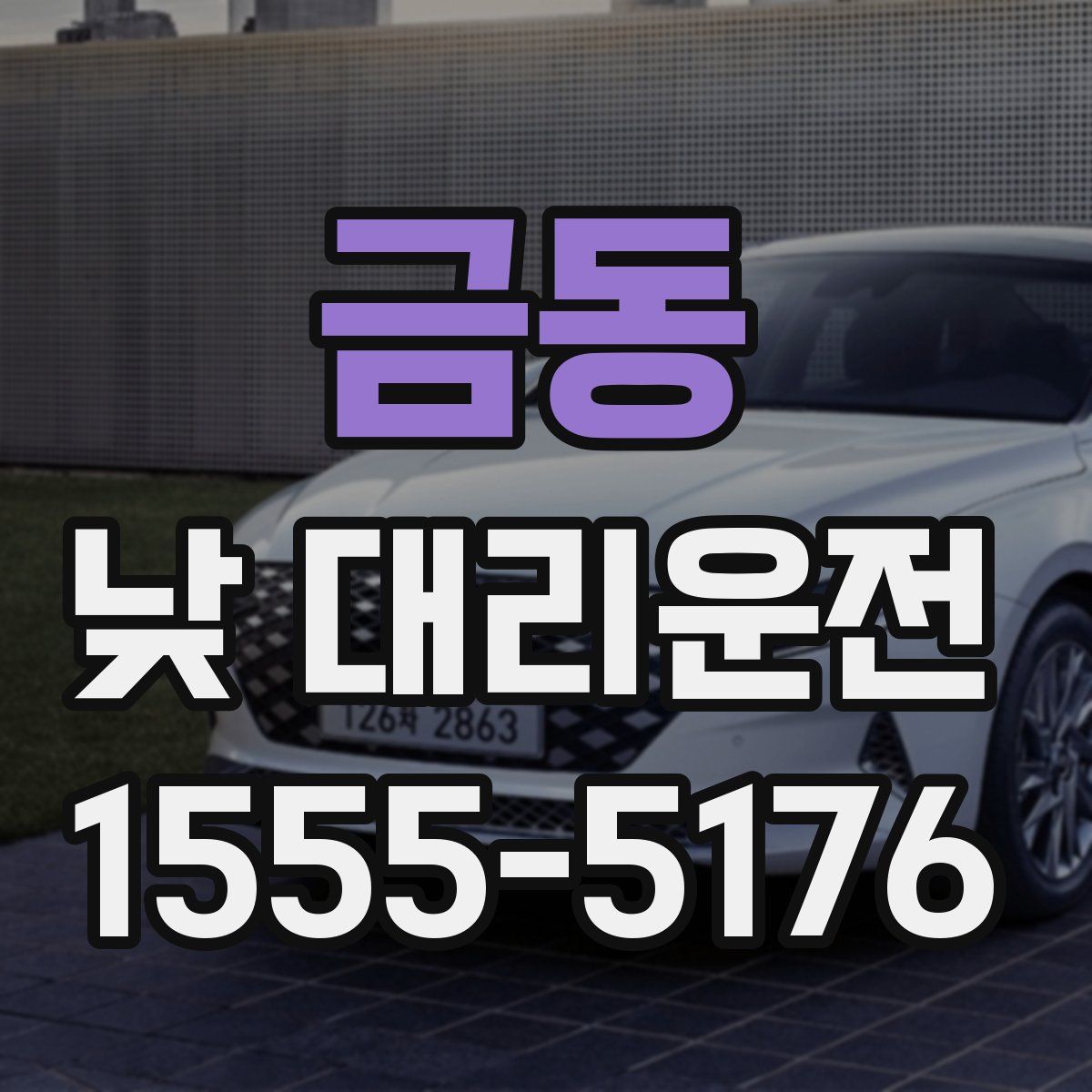 금동 낮 대리운전