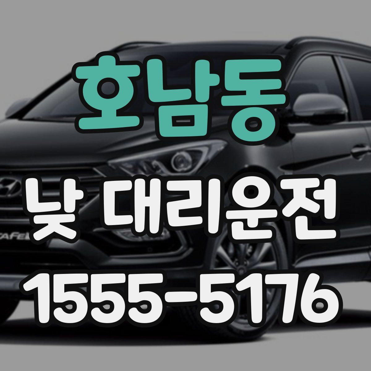 호남동 낮 대리운전