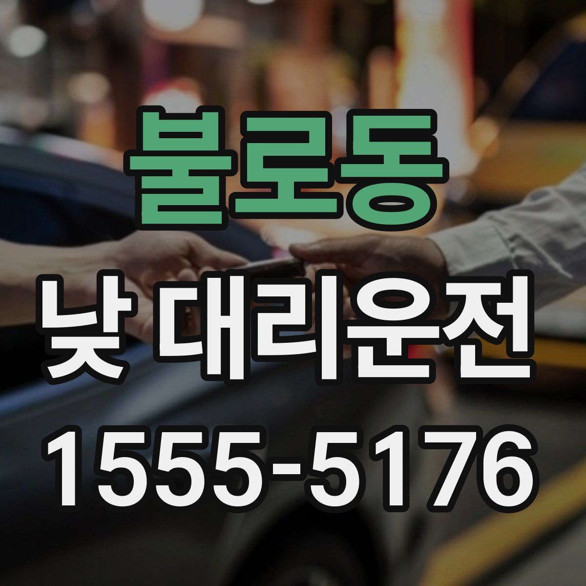 불로동 낮 대리운전