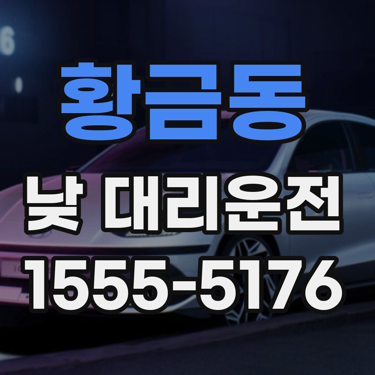 황금동 낮 대리운전