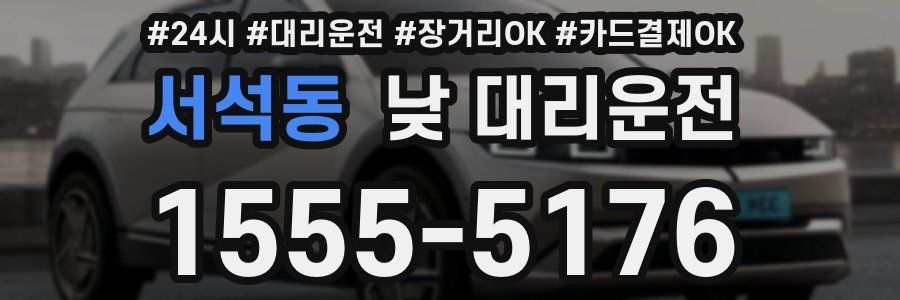 서석동 낮 대리운전