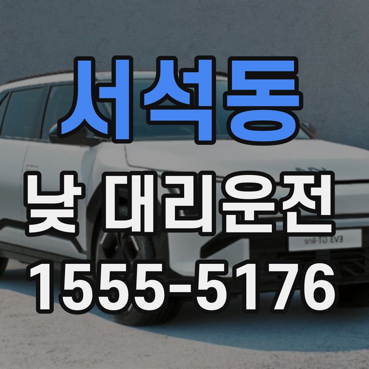서석동 낮 대리운전