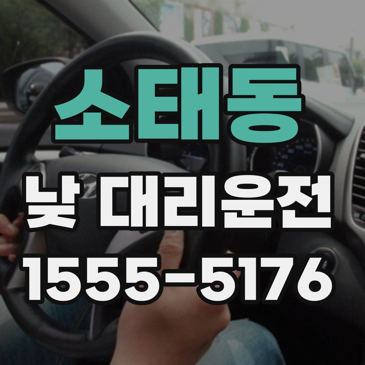 소태동 낮 대리운전