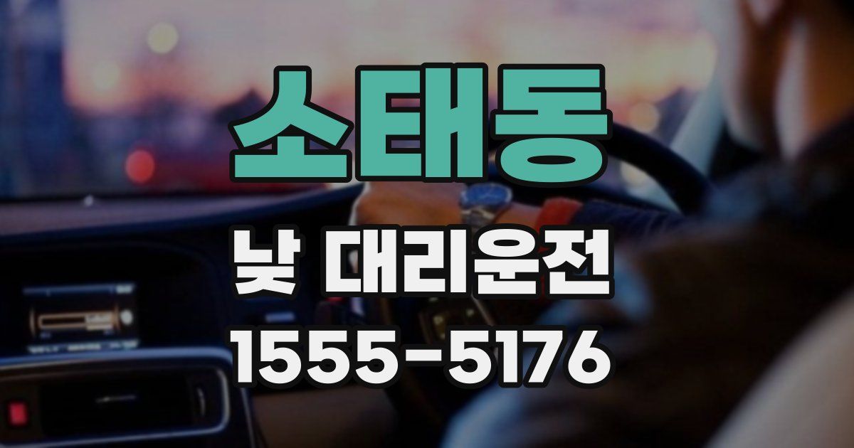 소태동 낮 대리운전
