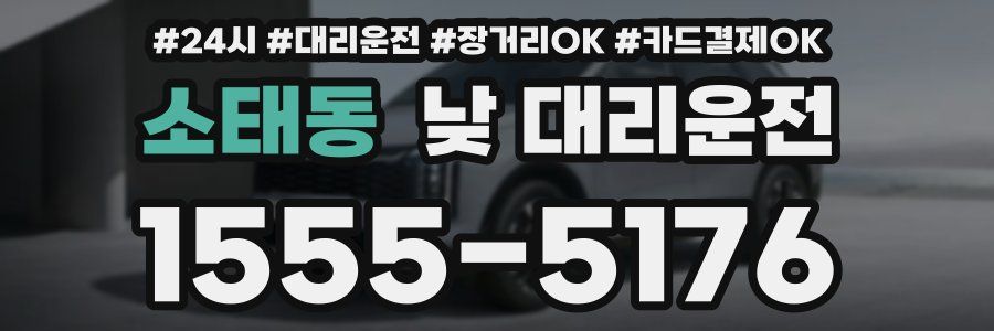 소태동 낮 대리운전
