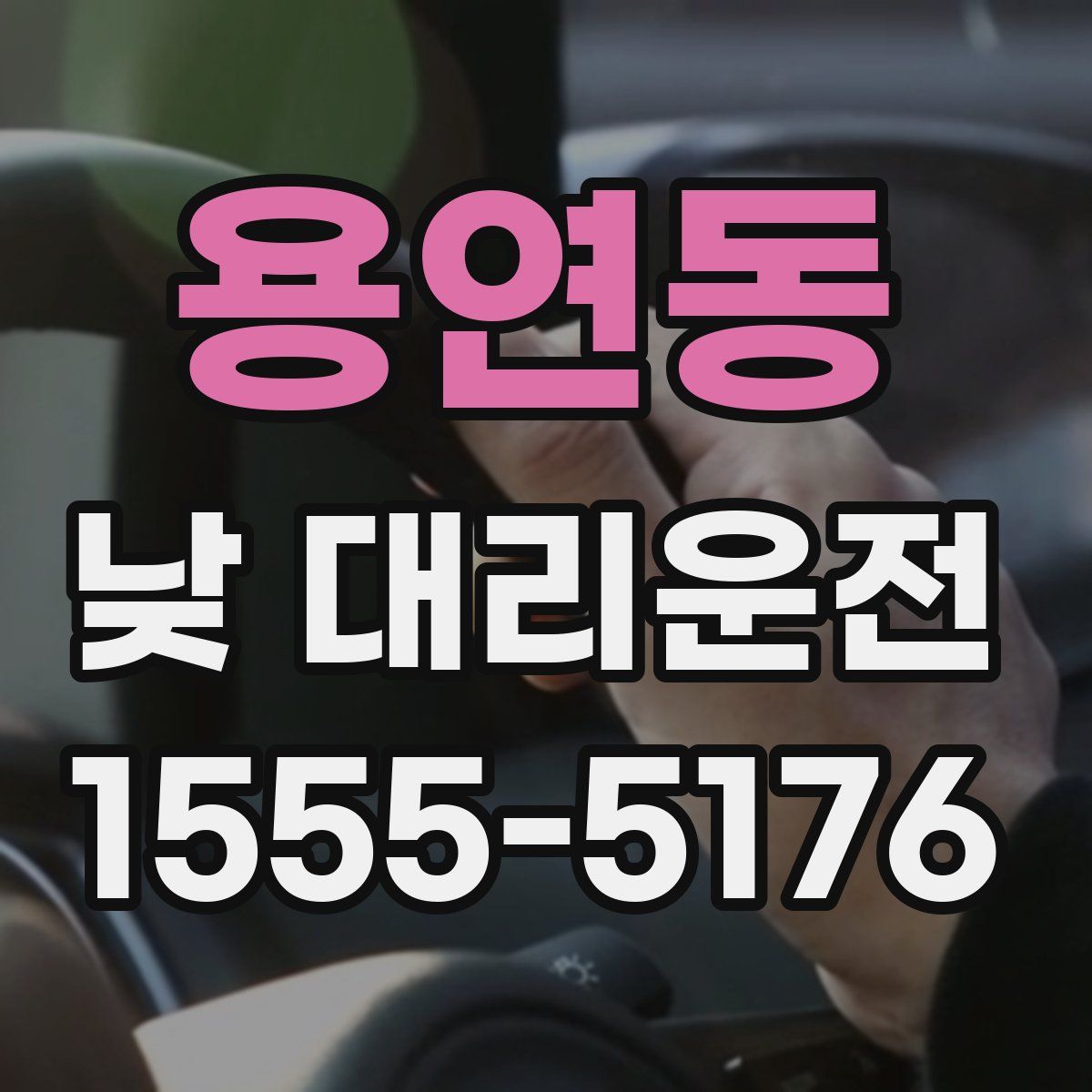 용연동 낮 대리운전