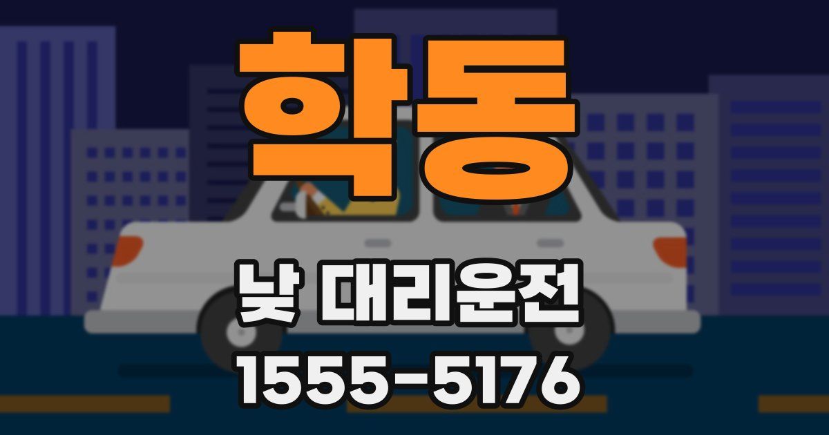 학동 낮 대리운전