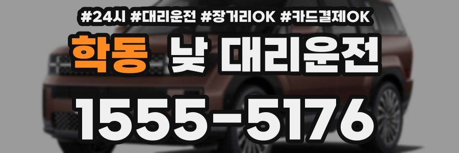 학동 낮 대리운전