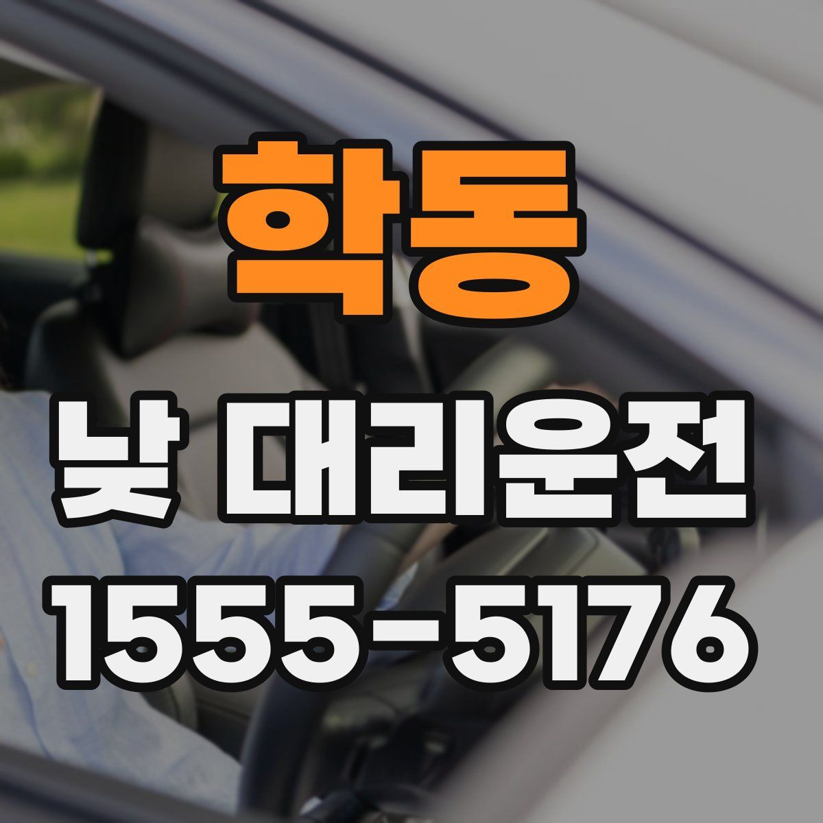 학동 낮 대리운전
