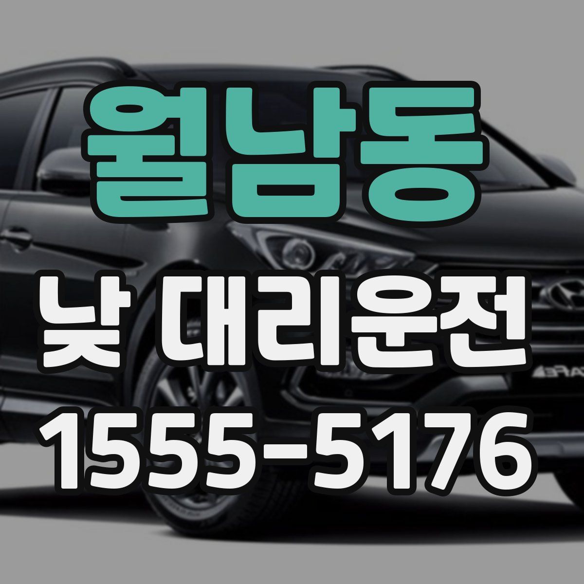 월남동 낮 대리운전