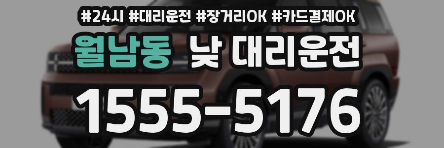 월남동 낮 대리운전