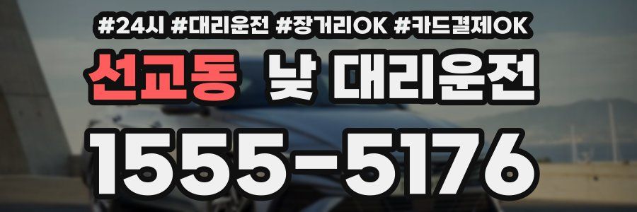 선교동 낮 대리운전