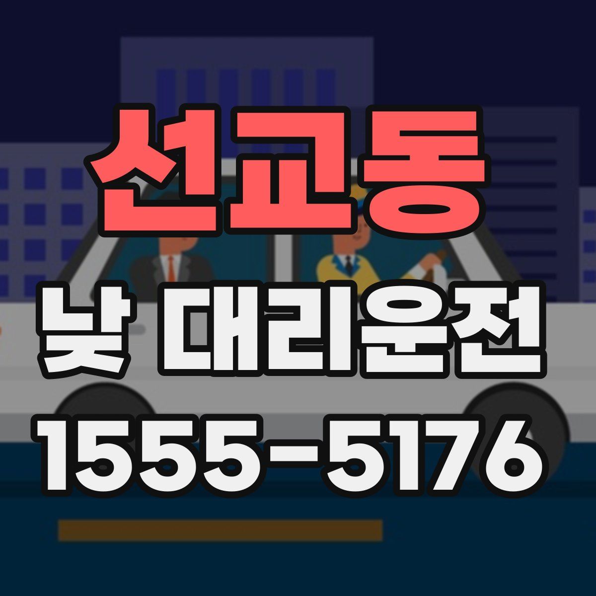 선교동 낮 대리운전