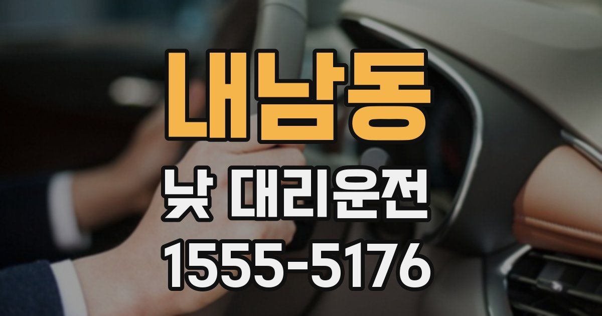내남동 낮 대리운전