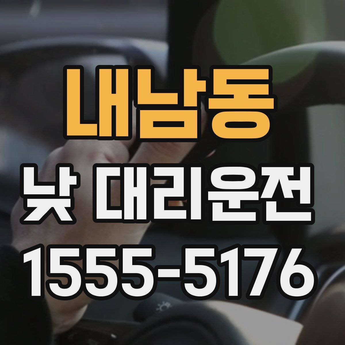 내남동 낮 대리운전