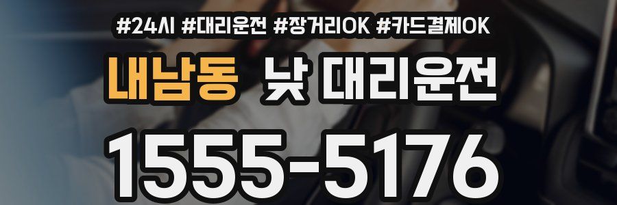 내남동 낮 대리운전
