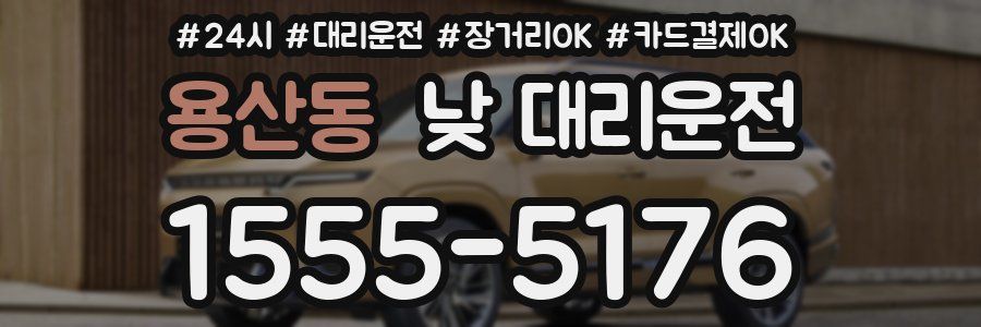 용산동 낮 대리운전