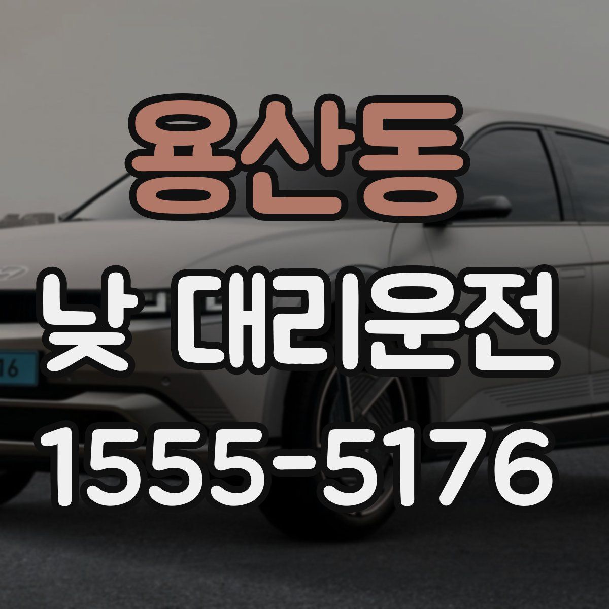 용산동 낮 대리운전