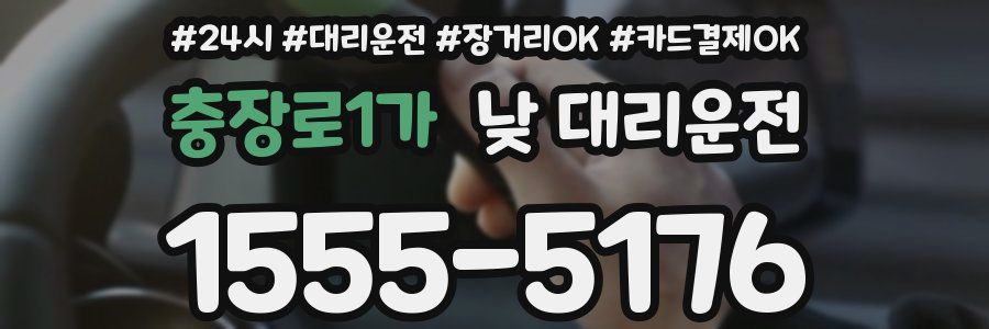 충장로1가 낮 대리운전