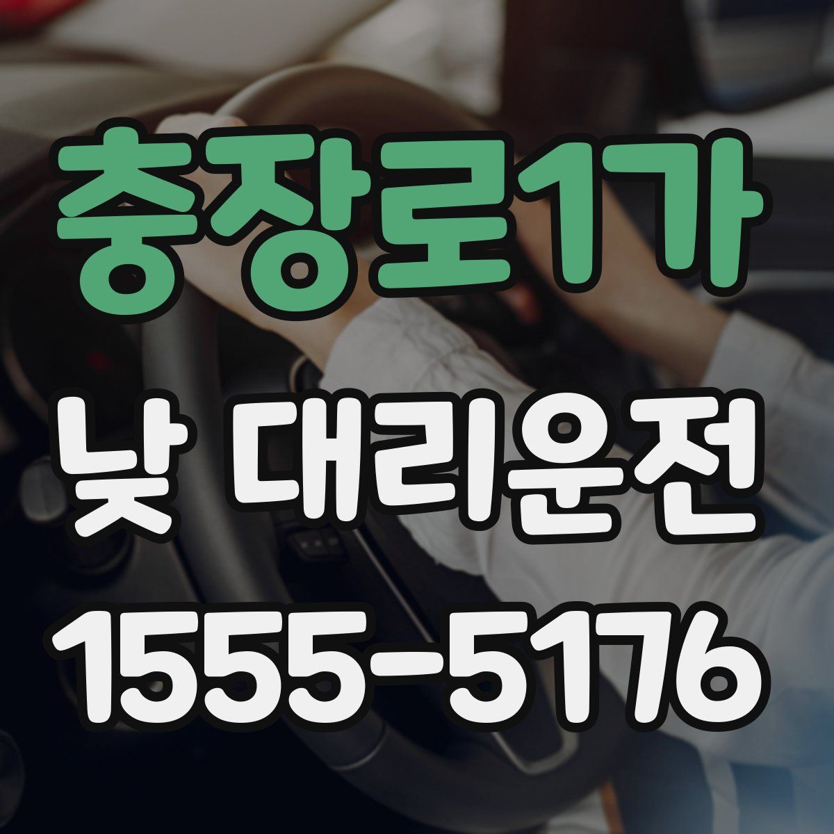 충장로1가 낮 대리운전