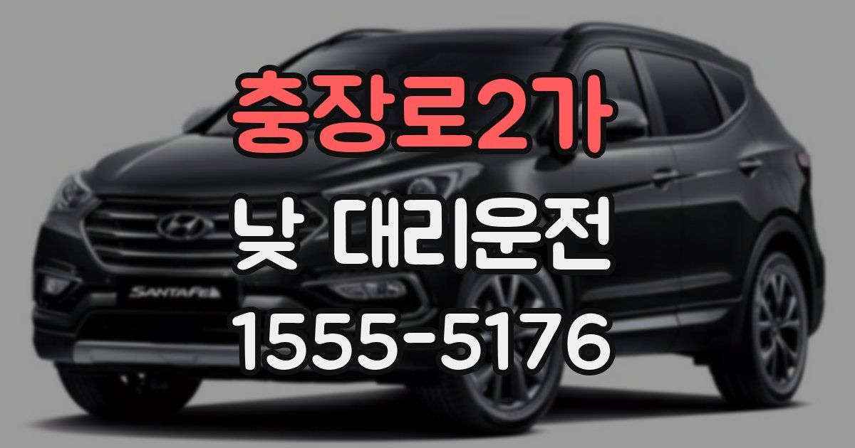 충장로2가 낮 대리운전