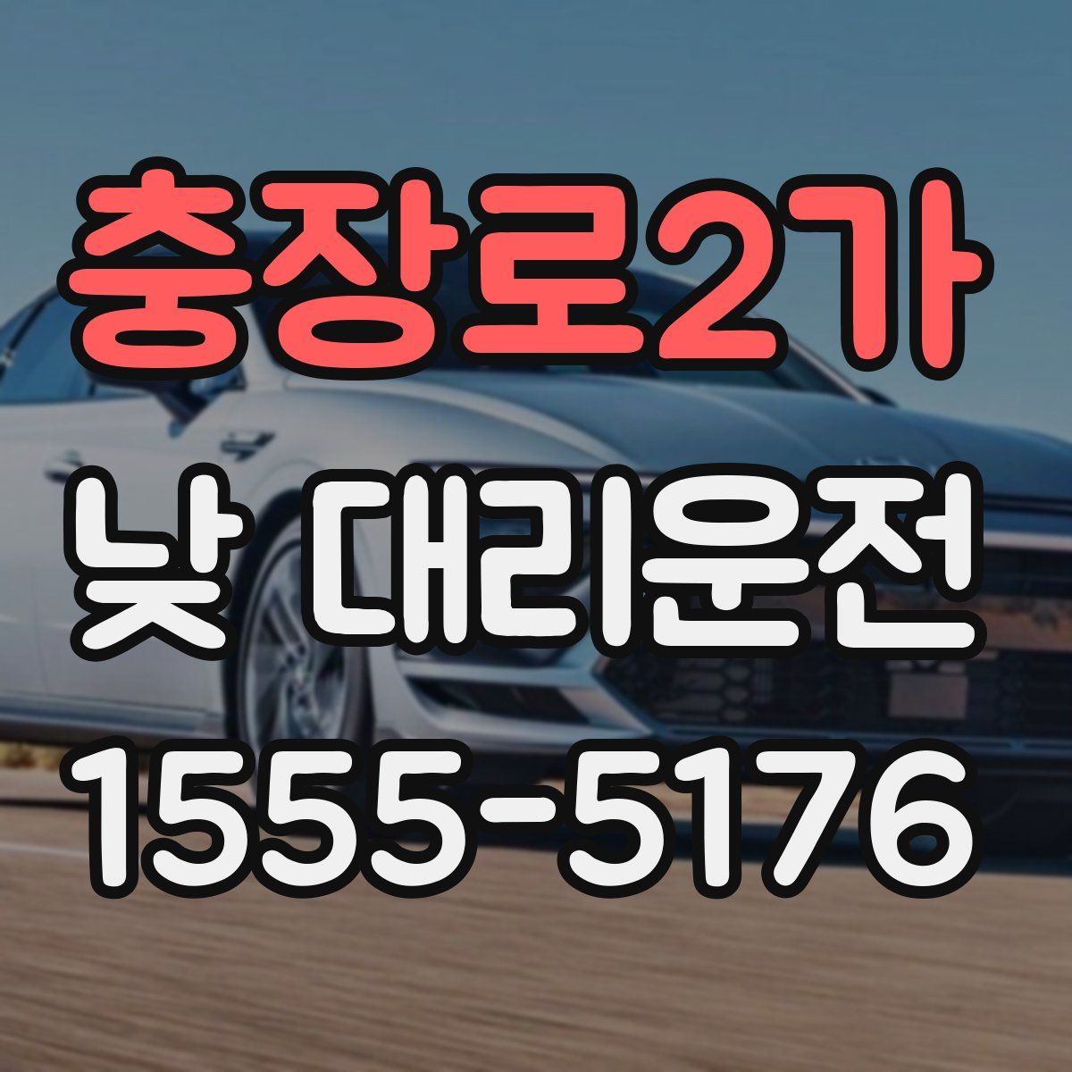 충장로2가 낮 대리운전