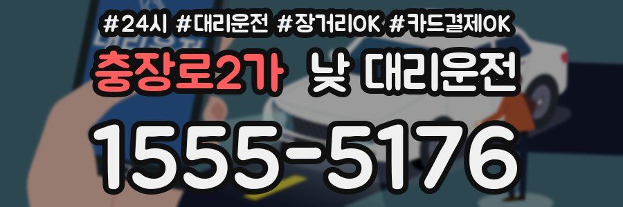 충장로2가 낮 대리운전