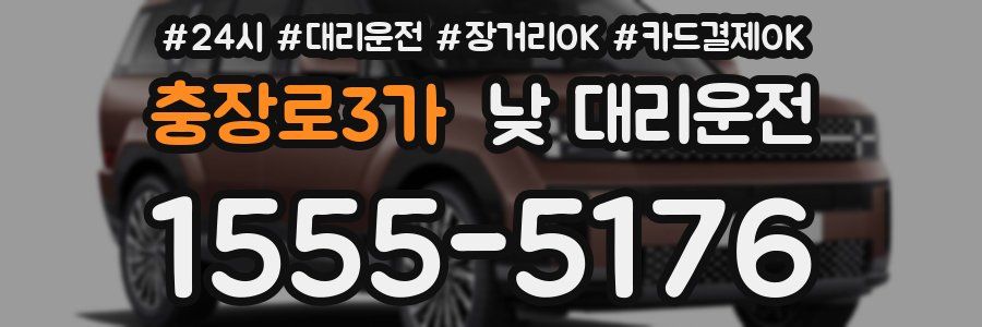 충장로3가 낮 대리운전