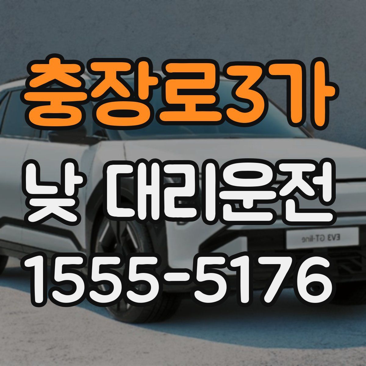 충장로3가 낮 대리운전