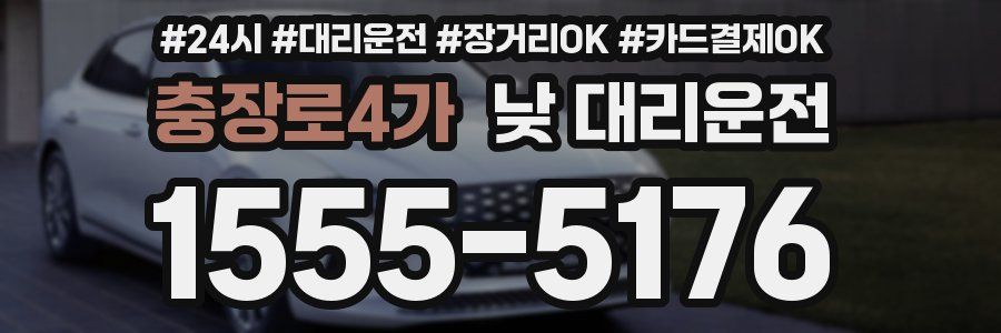 충장로4가 낮 대리운전