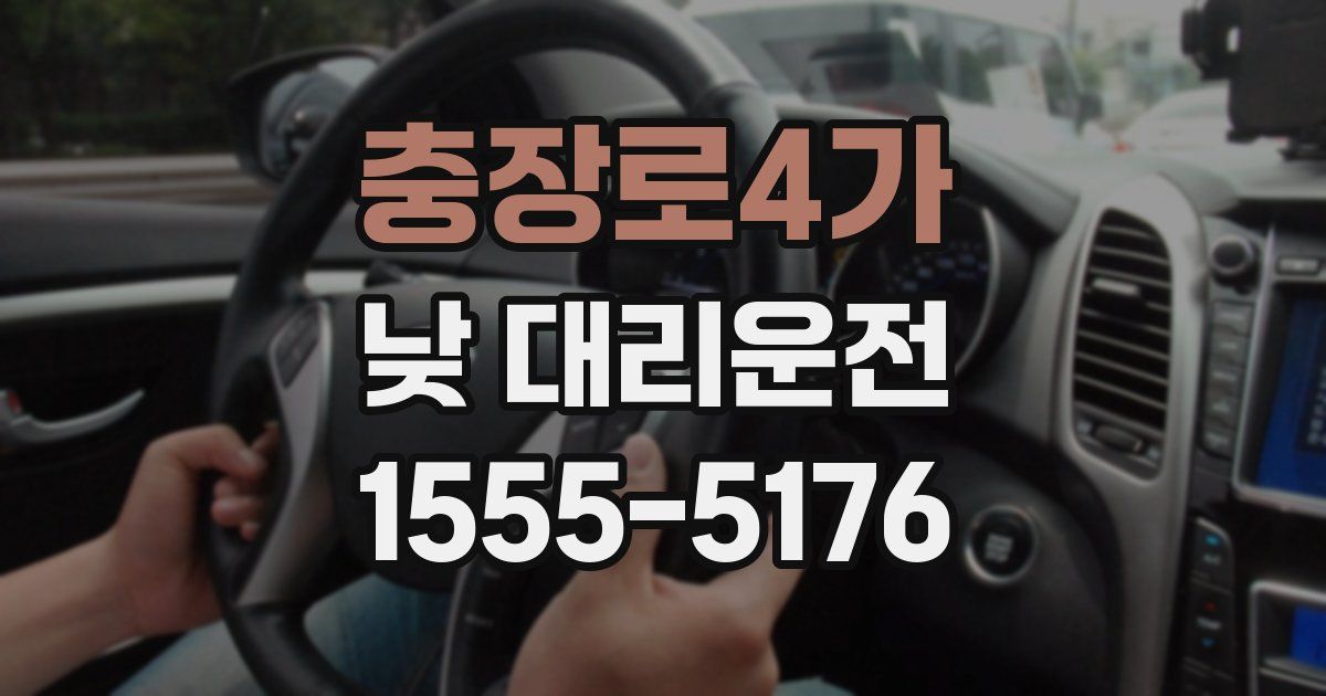 충장로4가 낮 대리운전