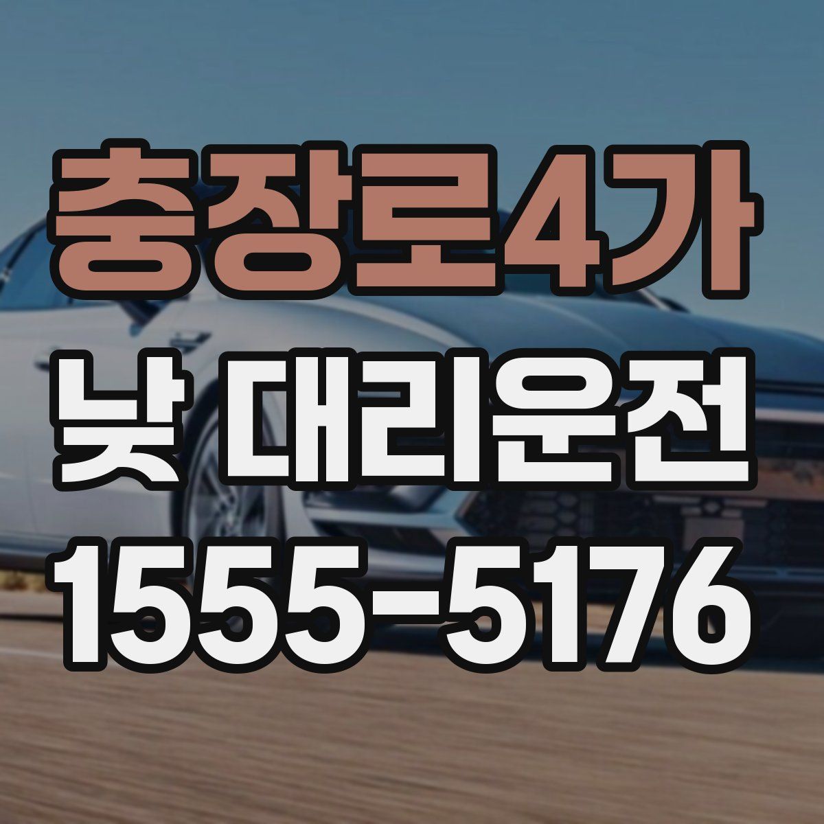 충장로4가 낮 대리운전